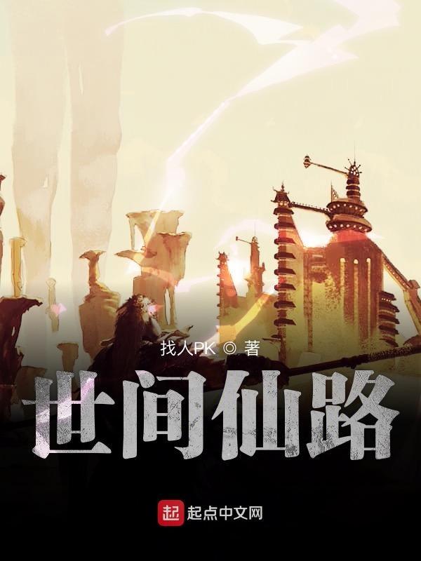 仙路是什么意思
