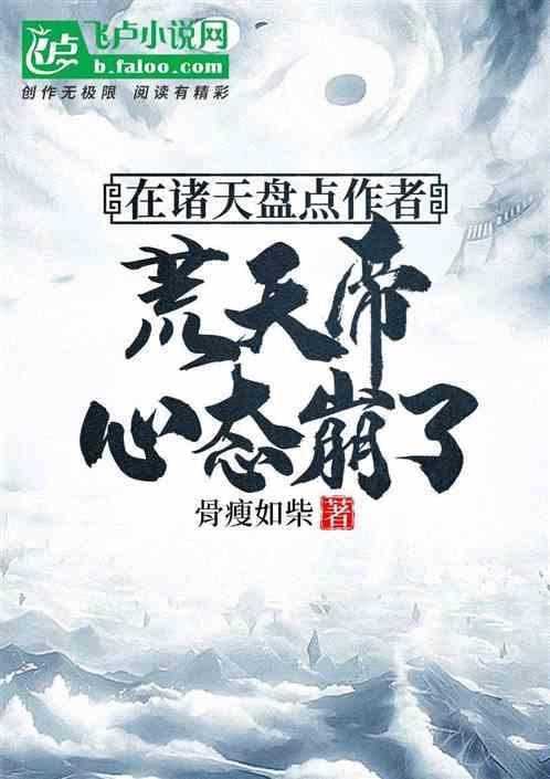 荒天帝好看吗