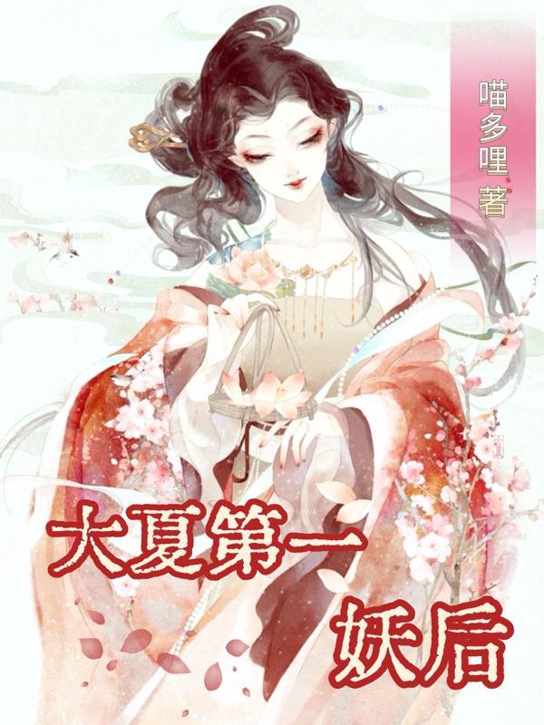 大夏第一暴君作者是谁