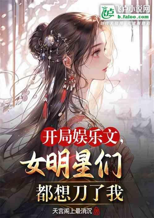 明星娱乐文推荐