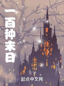 末日100生存