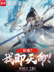玄幻我天命反派