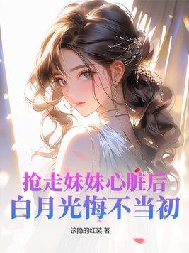 抢走你的白月光txt