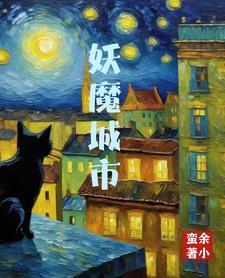妖魔哪里走百科