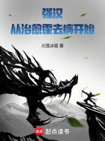 强汉从治愈霍去病开始
