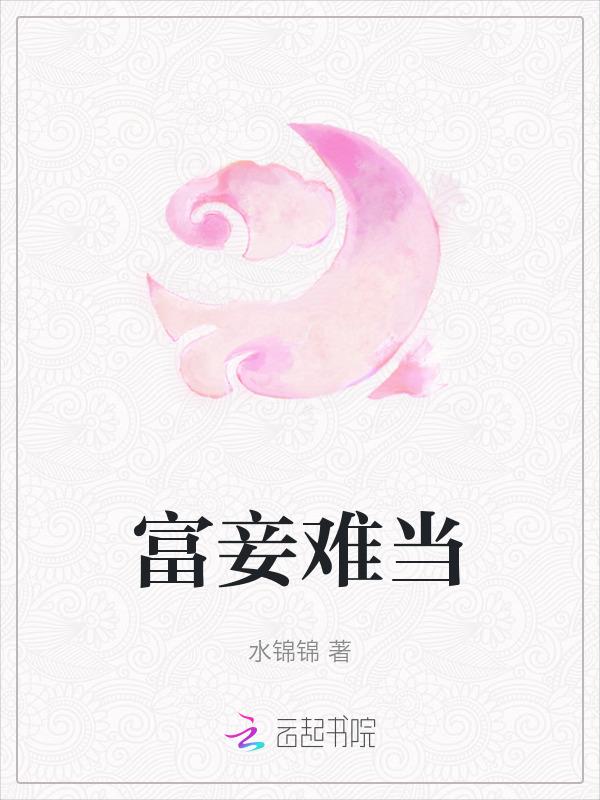 富则妻妾成仁什么意思