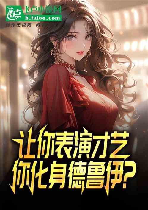 野性德鲁伊属性