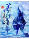 不朽圣尊