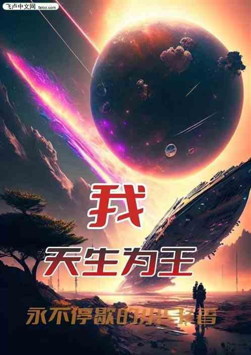 天生为王游戏