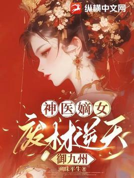 神医逆天废材九小姐