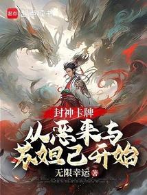 封神之开局成圣