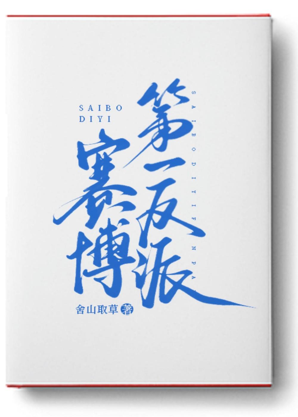 赛博第一反派讲的什么