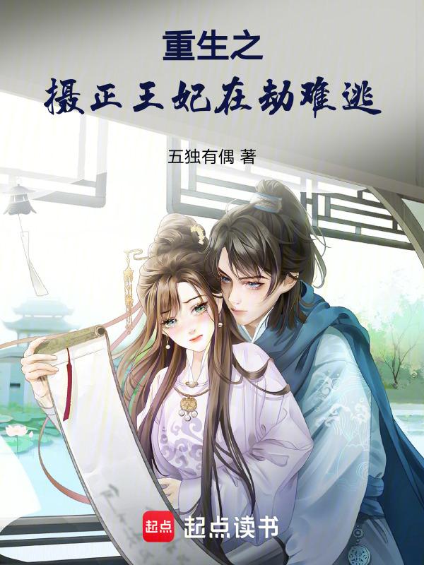 重生之摄政王的心尖宠