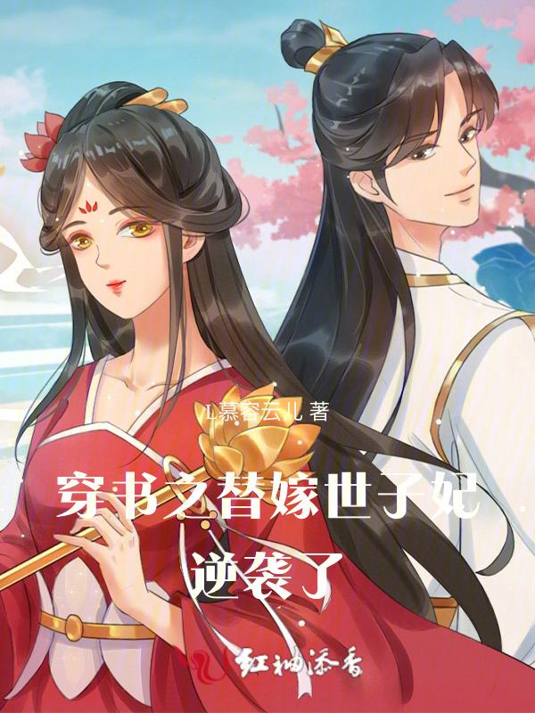 穿越之替嫁王妃请接好