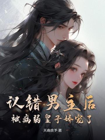 男主你认错人了