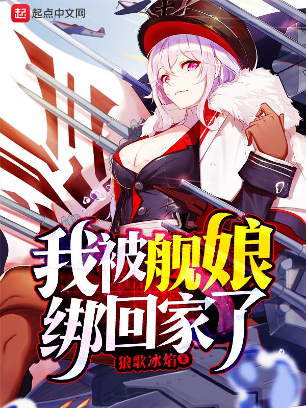我被舰娘绑架