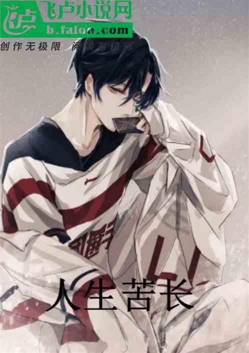 人生苦短甜长