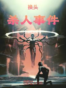 换头美女是谁