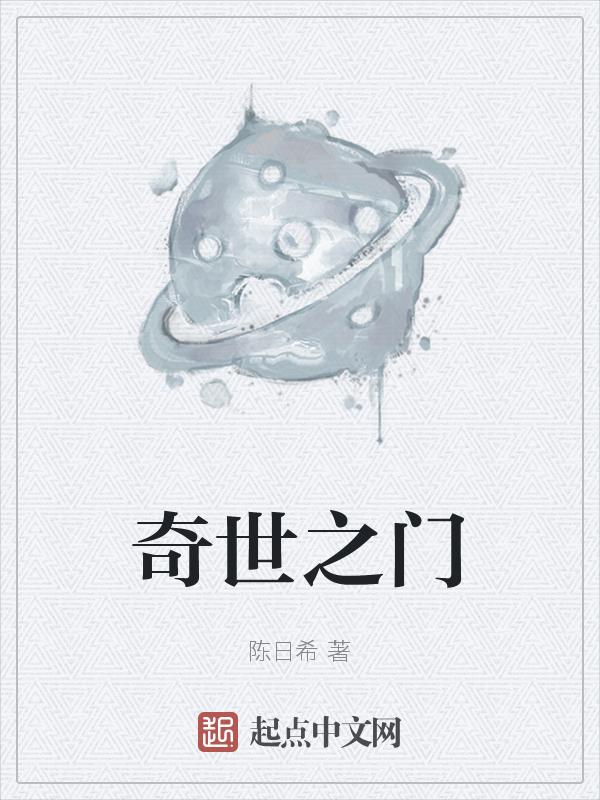 奇门世家最新版