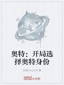 奥特开局娶了