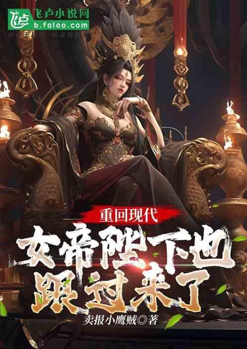 女帝穿到现代