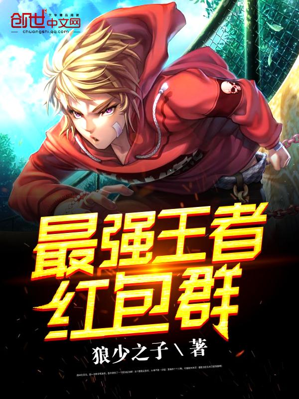 网红的王者红包群全