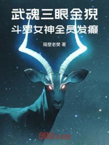 斗罗大陆三眼金猊是谁