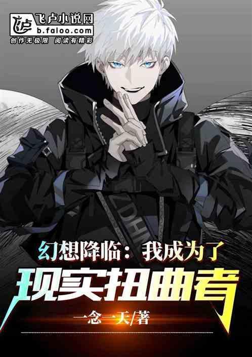 幻想降临现实类的