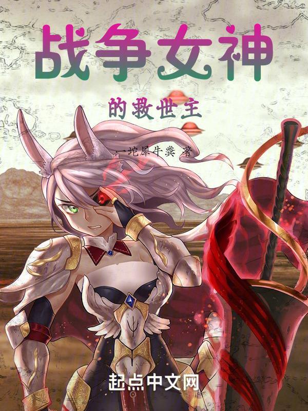 战争女神的救世主在线观看