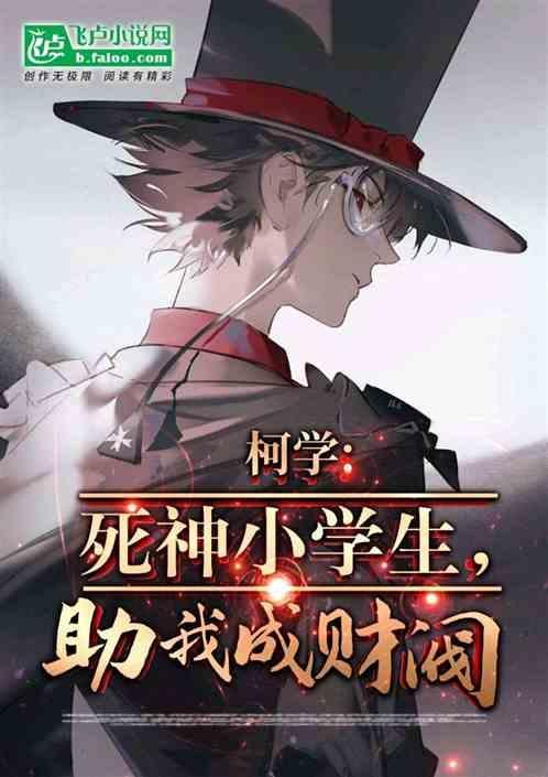 你知道死神小学生吗