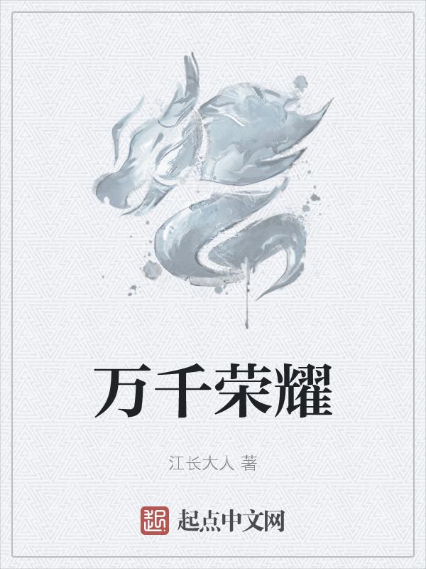 万千的荣华和你携手走天涯