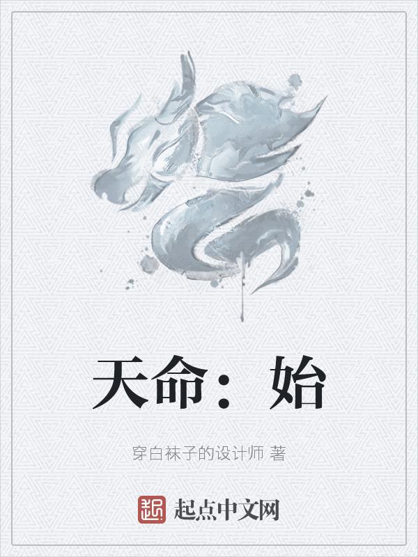天命使然下一句是什么