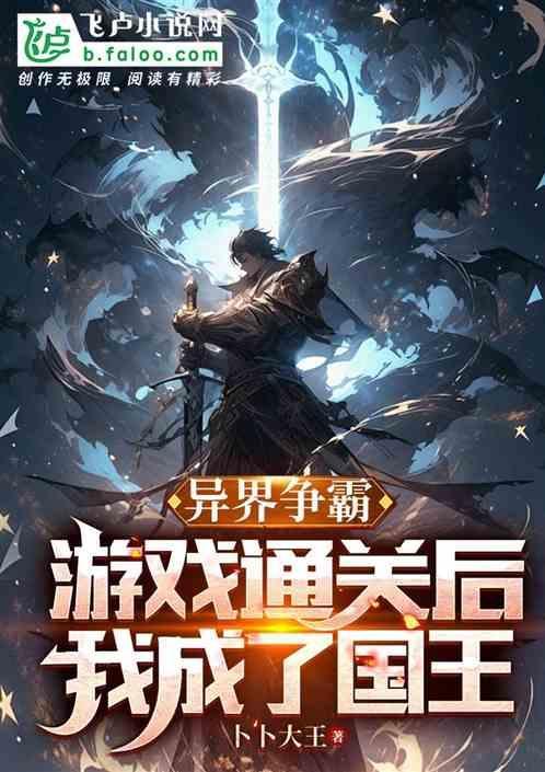 异界争霸完本排行榜