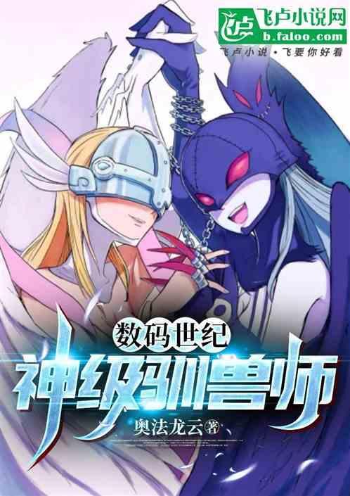 数码时代之最强驯兽师