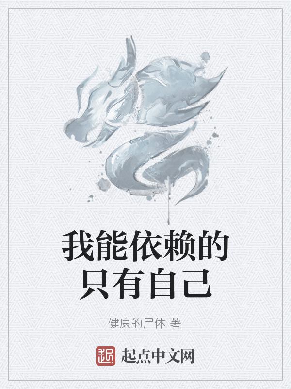我能依赖你吗下一句是什么