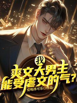 我爽文大男主能受虐文的气 爱喝冰可乐