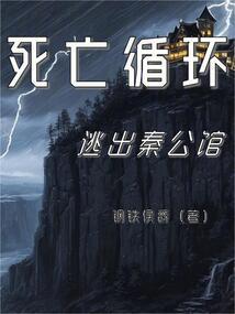 死亡循环1