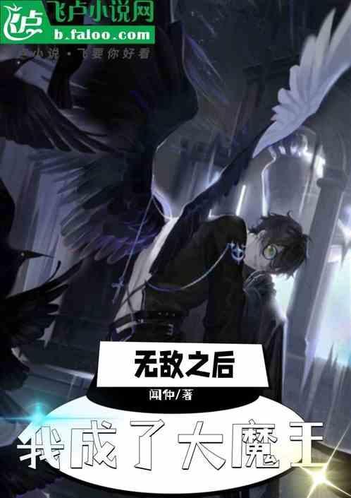 无敌从成魔