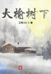 大榆树下雨时为什么会冒烟