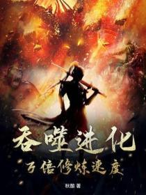 吞噬进化人物介绍