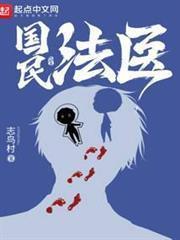 国民法医笔趣阁无弹窗