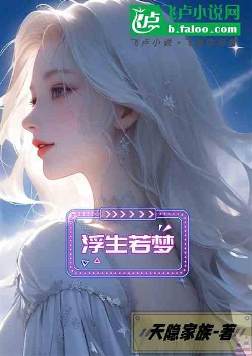 浮生若梦为欢几何