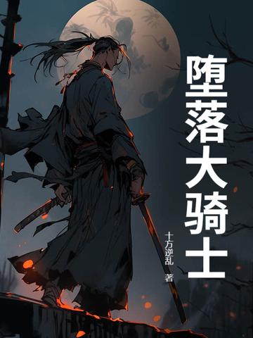 堕落骑士团