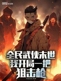 全民武侠时代女主角
