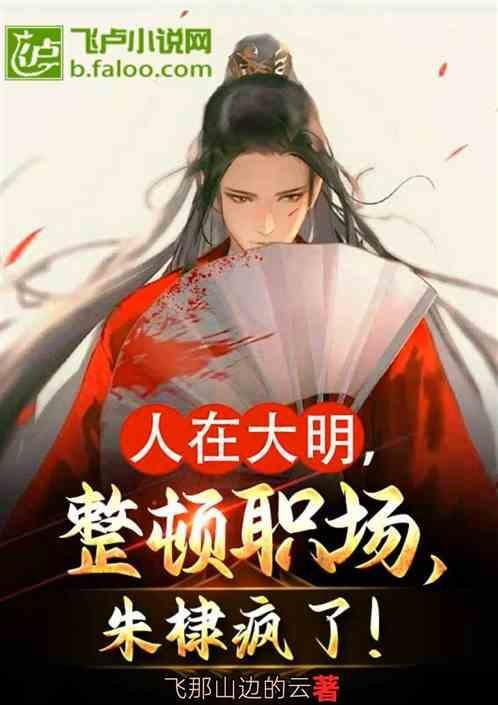 大明风华朱棣我在猪圈里