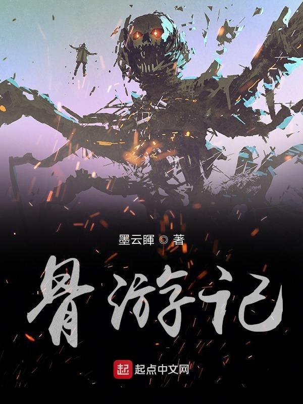 咖喱骨游记