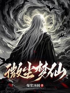 微尘 在线阅读