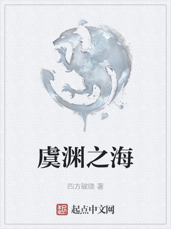 虞渊典故