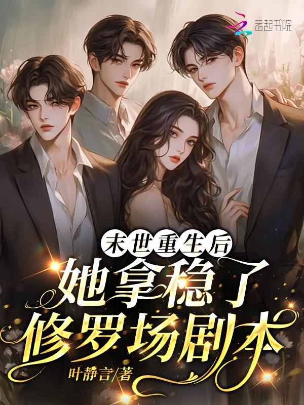 重生后末世大佬她去星际搞事业免费阅读
