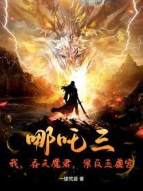 哪吒降妖记哪吒吃醋